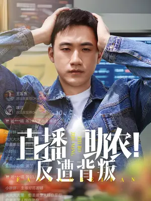 直播助农反遭背叛：揭秘电商骗局与人性的试炼