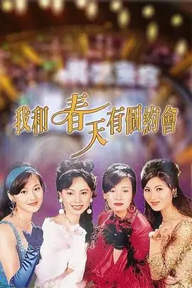 我和春天有个约会国语 海报