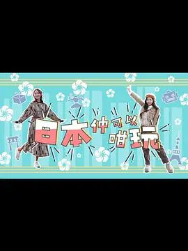 日本仲可以咁玩：大胆探索，青春冒险，释放无限活力！