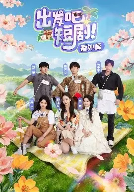 《出发吧短剧番外篇》：甜蜜再续，笑料升级，解锁全新旅程！