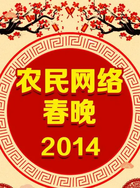 《农民网络春晚 2014》：草根文化，温馨感动的年度盛典