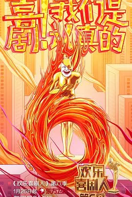 《欢乐喜剧人6》：笑点升级，喜剧之王争霸赛，爆笑来袭！