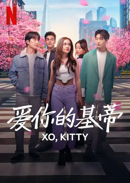 爱你的基蒂 海报