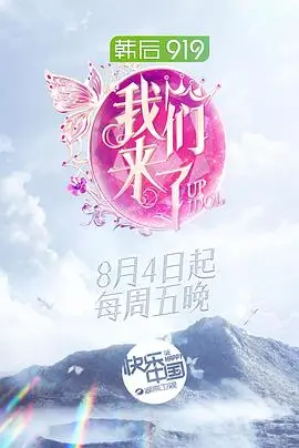 《我们来了2》深度解读：女神们的魅力蜕变与情感碰撞