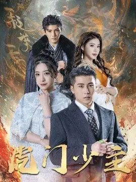 《虎门少主》：热血传奇，少年英雄的崛起之路