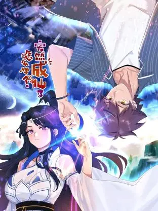 《突然成仙了怎么办 动态漫画》：搞笑修仙，开启别样人生！
