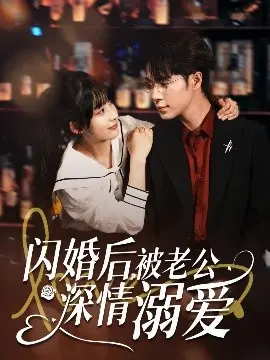 闪婚后：霸道总裁的深情溺爱，甜度超标！