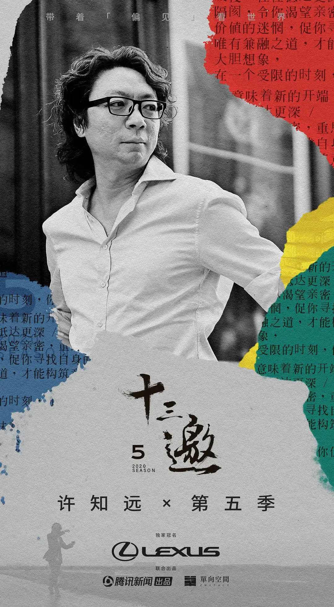 十三邀 第五季 海报