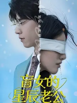 《盲女的星辰老公》：一场视觉与情感的奇幻交织