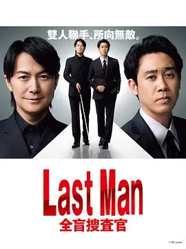 《LAST MAN-全盲搜查官-》：黑暗正义，盲人侦探的极限挑战