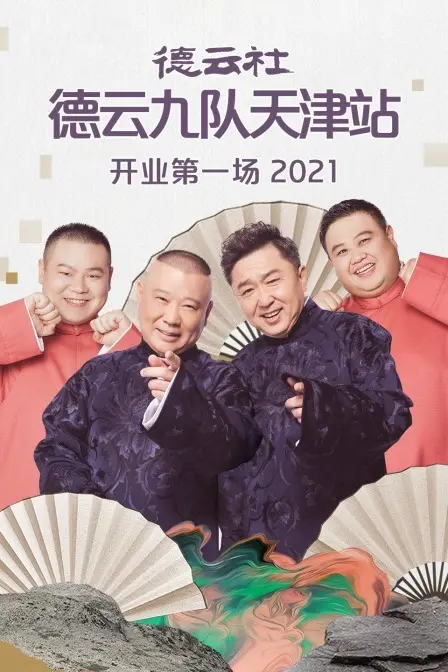 德云社德云九队天津站开业第一场 海报
