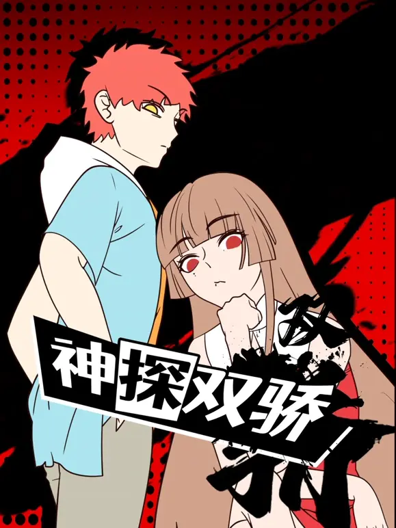 《神探双骄》：双雄联手，揭秘迷案，火花四溅！
