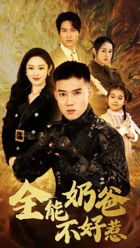 《全能奶爸不好惹》：爆笑喜剧，奶爸逆袭，守护家庭的温馨故事