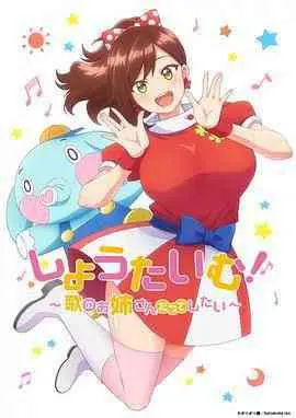 Show Time! 唱歌的大姐姐也想做 海报