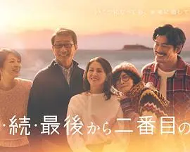 倒数第二次恋爱续篇：熟龄爱情的再次绽放与挑战