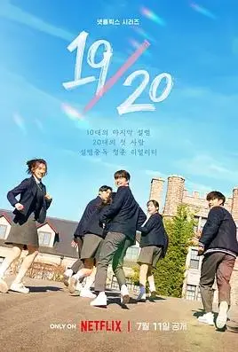 1920成年初体验 海报