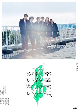 神谷诗子缺席的毕业典礼：一场青春的缺憾与救赎