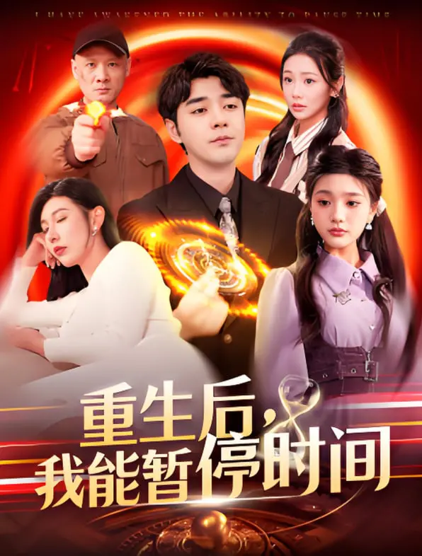 重生奇缘：暂停时间掌控命运的惊悚冒险