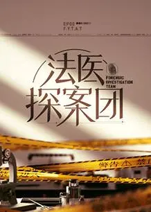 《法医探案团》：揭秘死亡背后的科学真相