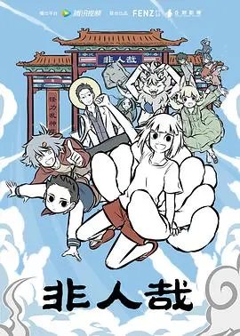 《非人哉》：都市妖怪的爆笑日常，笑点密集，治愈人心！