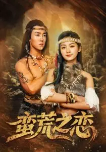 《蛮荒之恋》：旷世绝恋的史诗，在蛮荒中绽放的爱情！