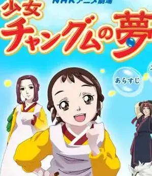 长今之梦 海报