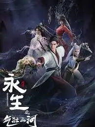 永生之气点燃山河传奇：一个不朽英雄的壮丽旅程