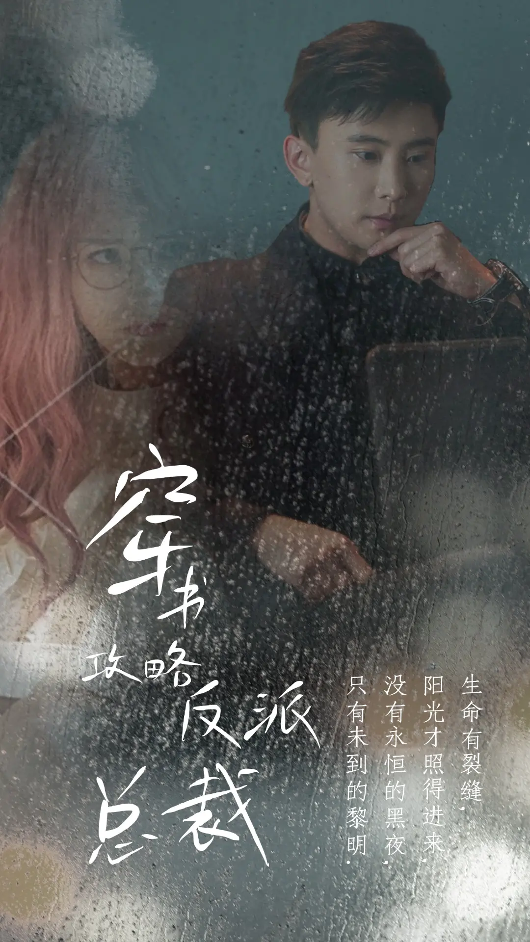 《穿书攻略反派总裁》甜宠上线！在线改写BE结局