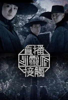 《直播灵接触第二季》惊悚来袭！揭秘超自然现象背后的真相