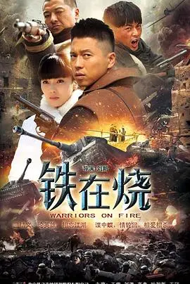 《铁在烧》：硬汉特工与锦鲤小哑妻的生死博弈