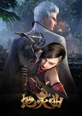揭秘古老地灵的奇幻冒险：《地灵曲》深度剖析
