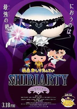 《剧场版 屁屁侦探 SHIRIARTY》：侦探冒险与神秘艺术的碰撞