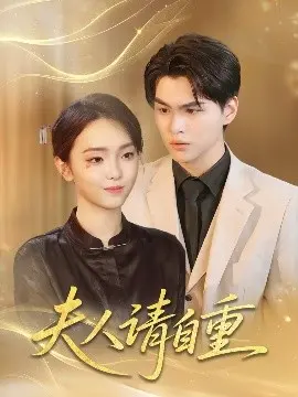 《夫人请自重》：权谋与爱情的华丽交锋