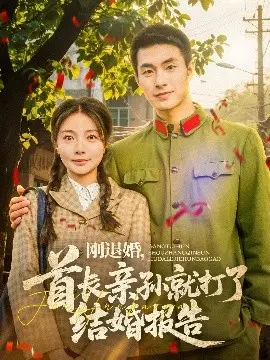 退婚风波后：首长孙子的闪婚报告，爱情还是阴谋？