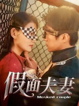 《假面夫妻》：婚姻背后的谎言与真相