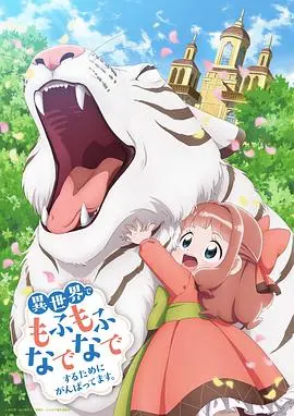 异世界奋斗：为抚摸毛茸茸的奇幻之旅