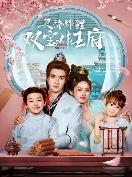《天降锦鲤双宝炸王府》：萌宝闹王府，锦鲤送好运