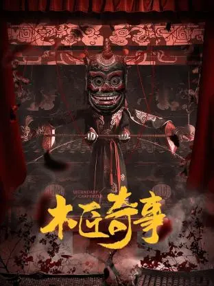 《木匠奇事》：平凡工匠的奇幻冒险之旅