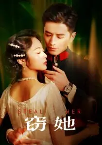 《窃她》：一场关于身份与欲望的致命游戏