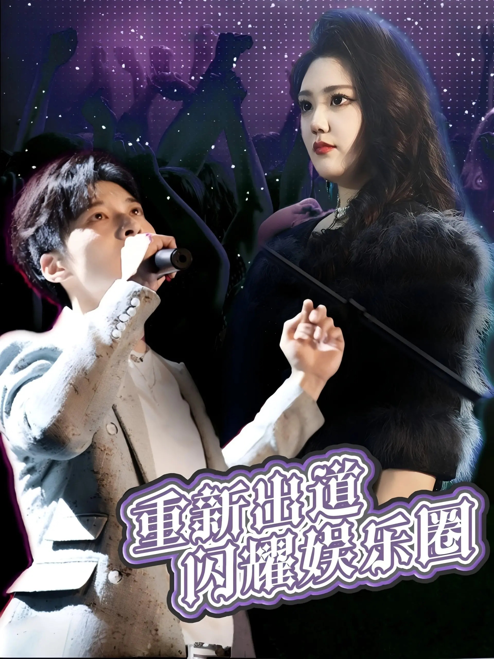 《重新出道闪耀娱乐圈》：梦想、奋斗与蜕变的星光之路
