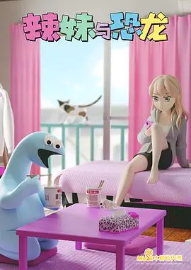 辣妹与恐龙 海报