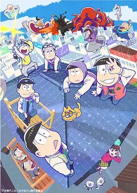 《阿松 第三季》：六胞胎再度来袭，爆笑日常欢乐升级