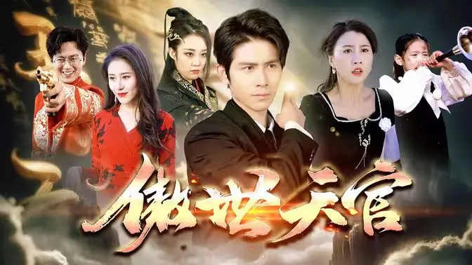 《傲视天官》：权谋斗争下的正义之光，一场惊心动魄的官场风云！