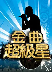 《金曲超级星 第二届》：星光闪耀，梦想再启程！