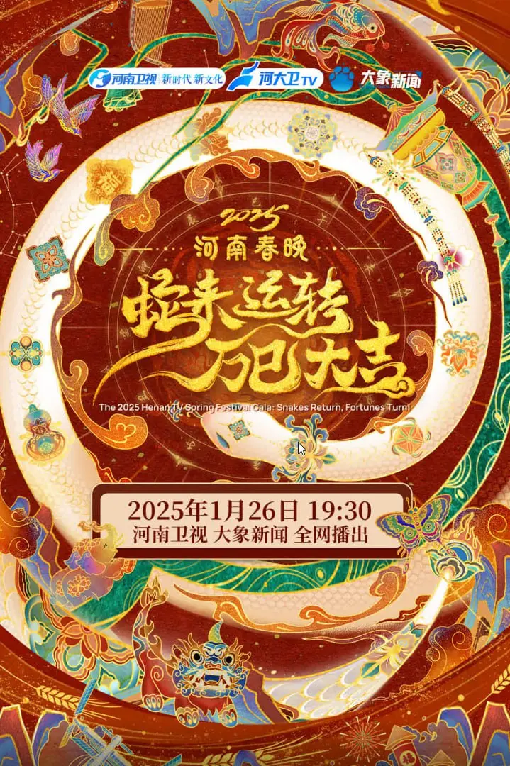 《2025河南春晚》：文化盛宴，科技创新，豫见美好新年！