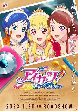 偶像活动10周年：通往未来的星光之路，奇幻之旅启程！