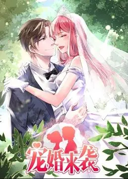 《宠婚来袭动态漫画第2季》：甜蜜升级，看霸道总裁如何宠妻无度！