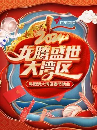 《龙腾盛世大湾区》晚会：共庆佳节，湾区文化耀中华