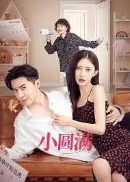 小圆满 海报