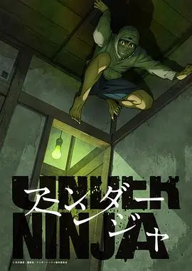 《地下忍者》：一场黑暗中的隐秘战争与生存史诗